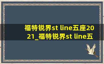 福特锐界st line五座2021_福特锐界st line五座2021青岛优惠